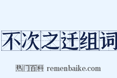 不次之迁组词是什么意思的图片